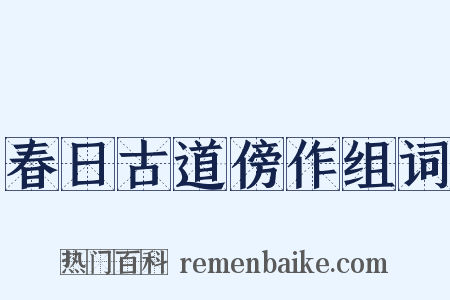 春日古道傍作组词是什么意思的图片